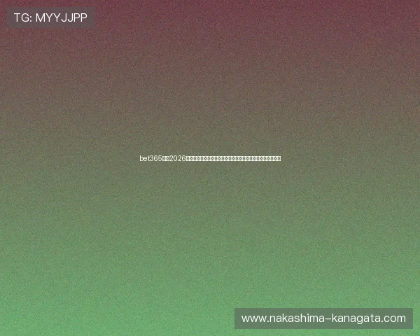 bet365体育2026年世界杯赛前预测与球队分析,助你掌握赛事走向与投注策略 bet365体育2026年世界杯赛前预测与球队分析,助你掌握赛事走向与投注策略