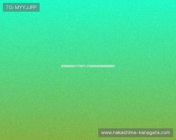 下载天空体育手机版APP获取2026世界杯赛程、比分和赛后数据统计分析
